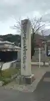 前神寺(愛媛県)