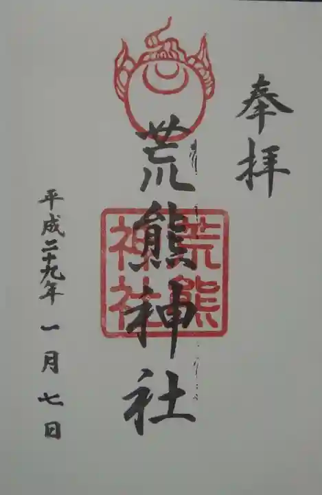 荒熊神社の御朱印