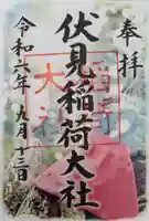 伏見稲荷大社の御朱印