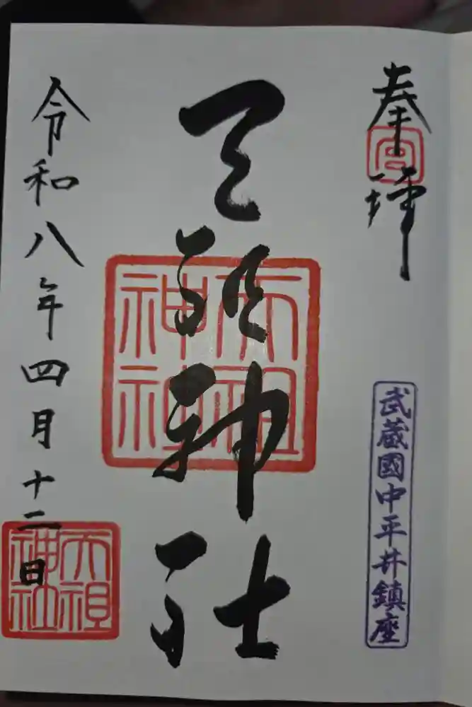 天祖神社の御朱印