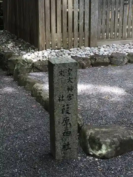 葭原神社(皇大神宮末社)のその他建物