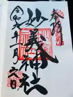 妙義神社の御朱印