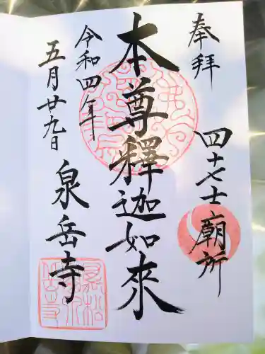 泉岳寺の御朱印