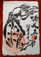 かっぱの寺 栖足寺の御朱印