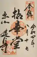 建仁寺(建仁禅寺)の御朱印