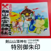 劔山本宮宝蔵石神社の御朱印