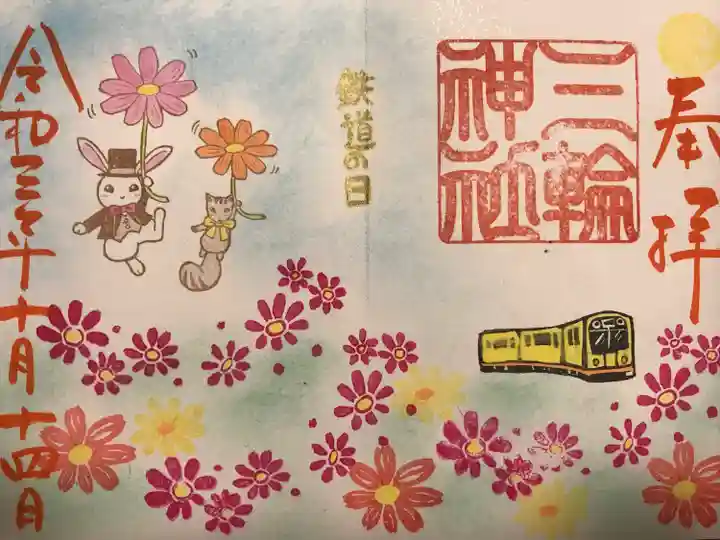 三輪神社の御朱印