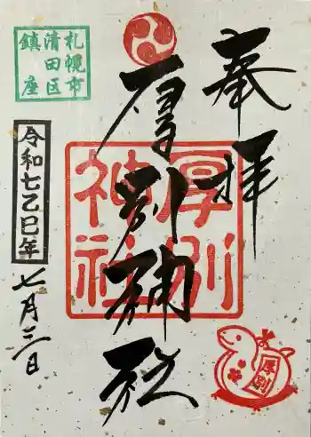 厚別神社の御朱印 2025年07月