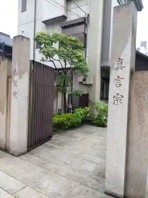 成就院(東京都)