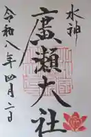 廣瀬大社の御朱印