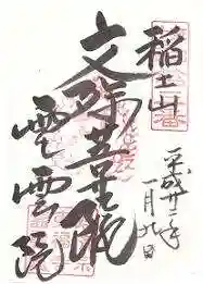 霊雲院の御朱印