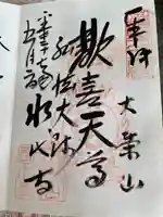 永代寺の御朱印