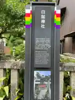 白髭神社(奈良県)