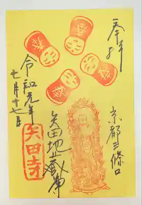 矢田寺の御朱印