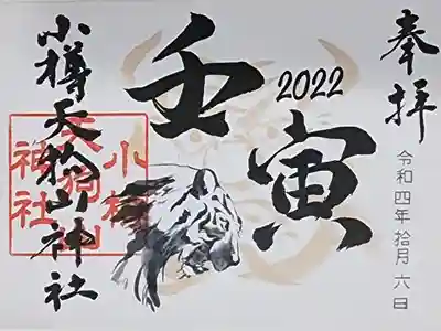 小樽天狗山神社の御朱印