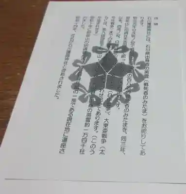 石川護國神社の授与品その他