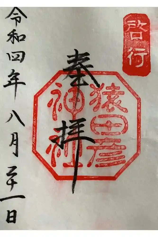 猿田彦神社の御朱印