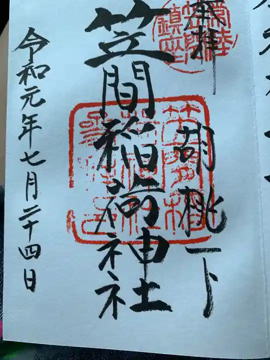 笠間稲荷神社の御朱印