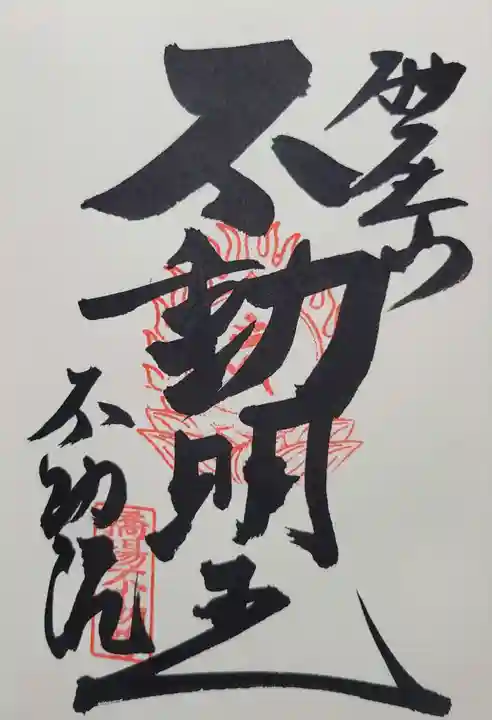 橋場寺不動院(橋場不動尊)(東京都)