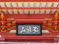 高山寺のその他建物