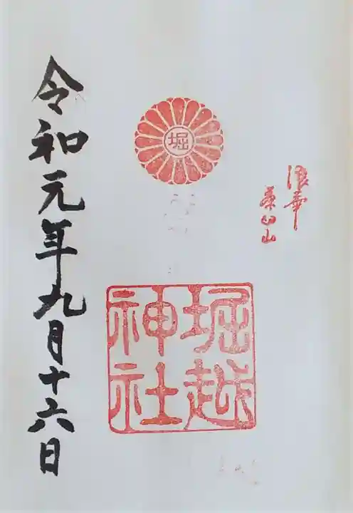 堀越神社の御朱印