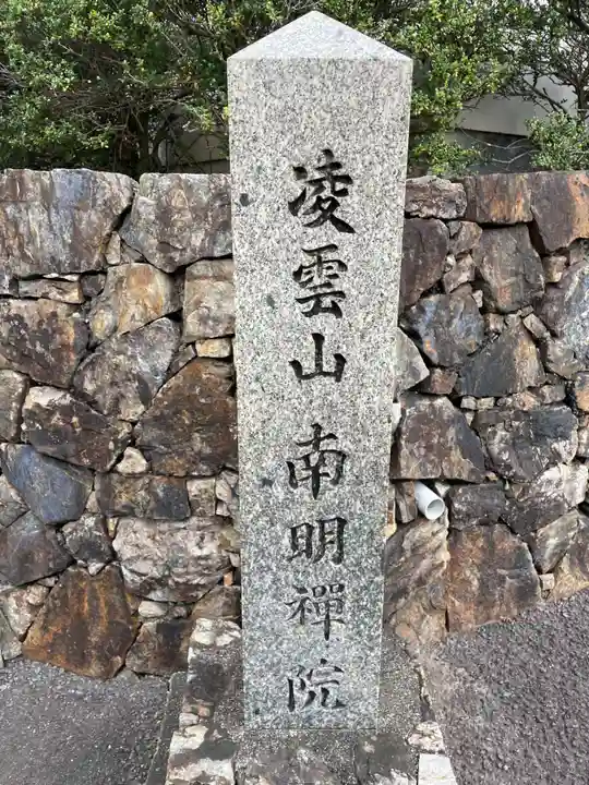 南明禪院(南明院)(京都府)