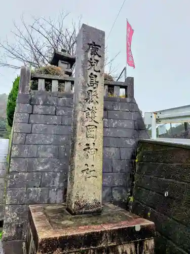鹿児島縣護國神社(鹿児島県)