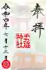 手力雄神社の御朱印