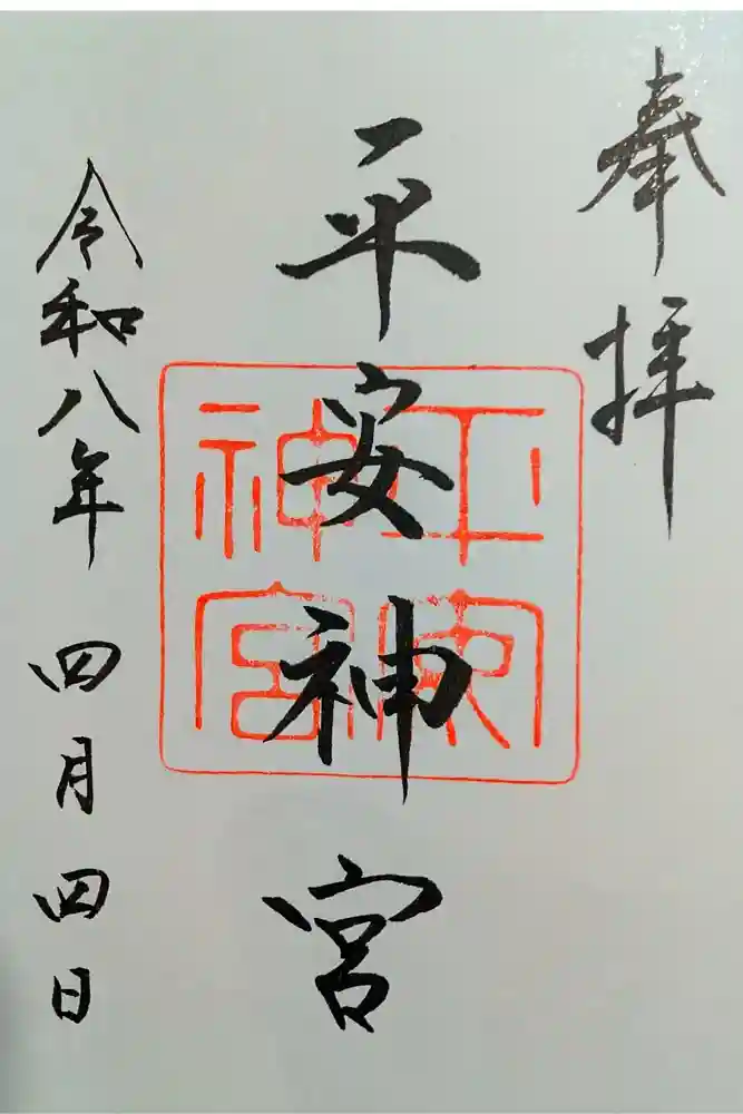 平安神宮の御朱印