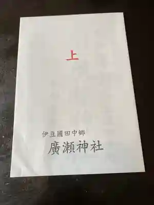 廣瀬神社(静岡県)