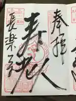長楽寺の御朱印