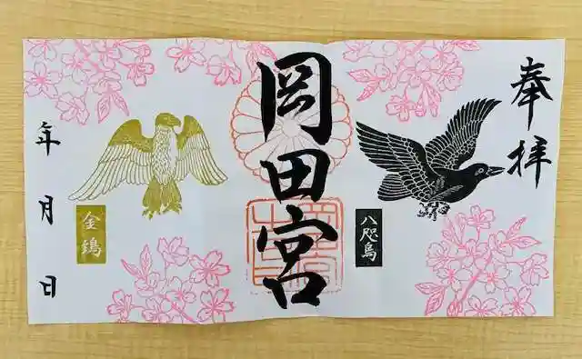 岡田神社の御朱印