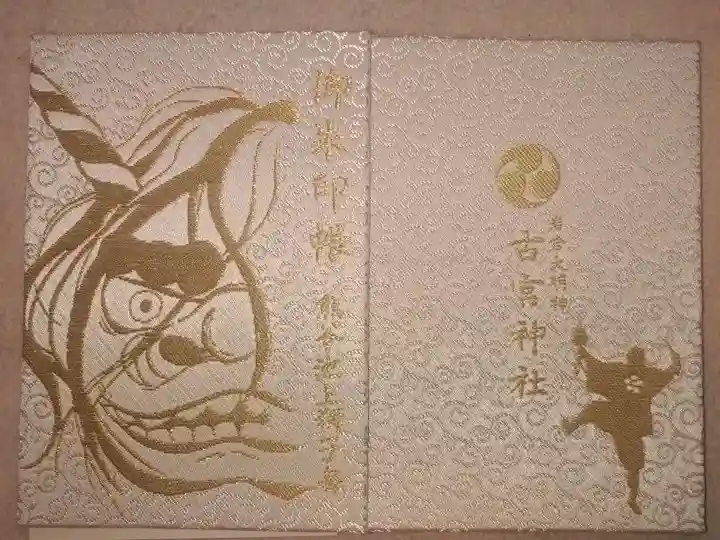 古宮神社(埼玉県)