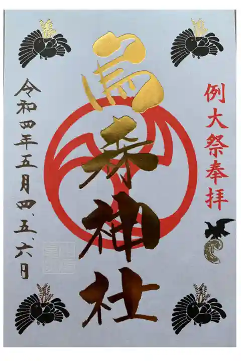 例大祭の御朱印