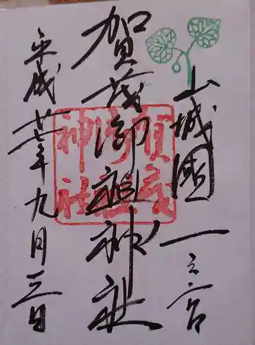 賀茂御祖神社（下鴨神社）の御朱印