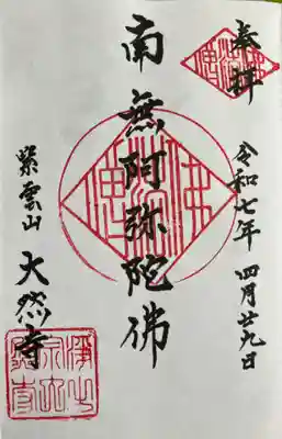 大然寺の御朱印