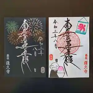 蓮久寺の御朱印 2021年08月01日(日)〜(2021年08月12日(木) 21時18分35秒投稿)
