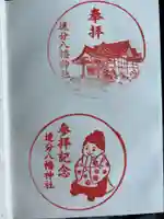 追分八幡神社(北海道)