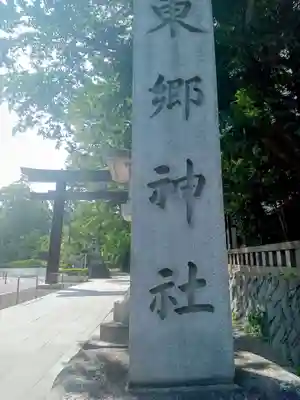 東郷神社の鳥居