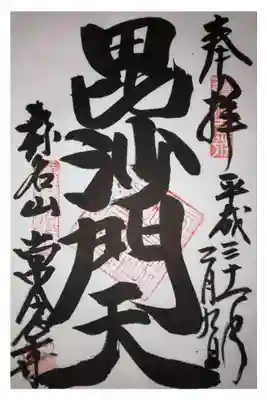 常念寺の御朱印