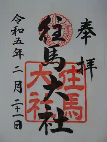往馬坐伊古麻都比古神社の御朱印