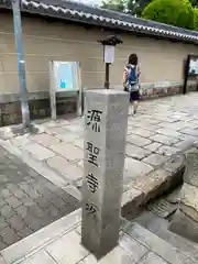 源聖寺(大阪府)