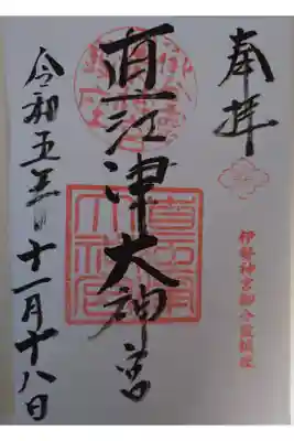 直江津大神宮の御朱印