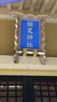 稲足神社(東京都)