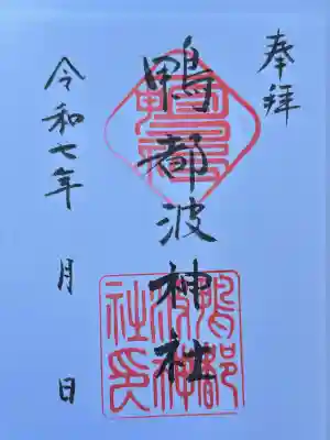 鴨都波神社の御朱印