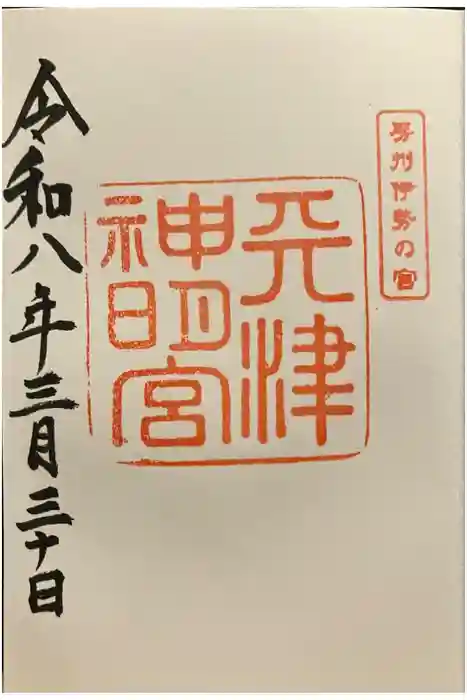 天津神明宮の御朱印