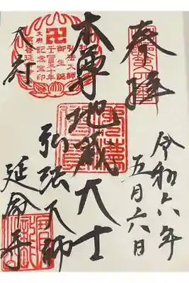 延命寺の御朱印