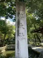 三嶋大社(静岡県)