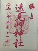 遠見岬神社の御朱印