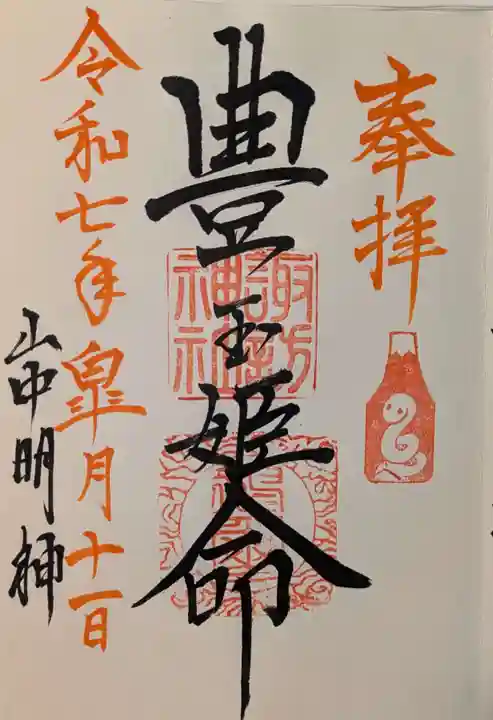 山中諏訪神社の御朱印